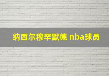 纳西尔穆罕默德 nba球员